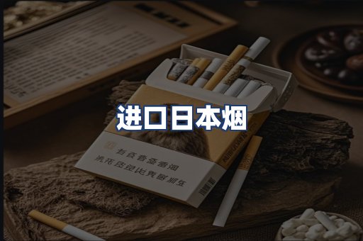 进口日本烟